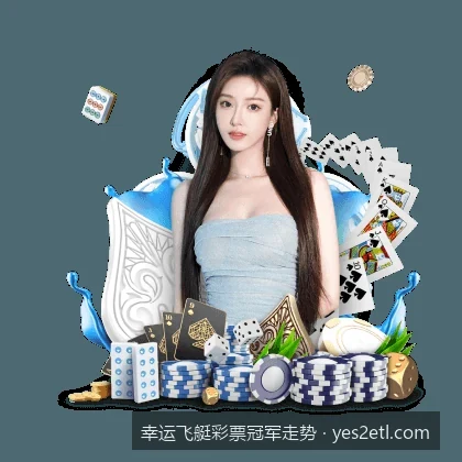 幸运飞艇彩票冠军走势｜幸运飞艇冠军走势中的“冷热交替”规律与数据分析策略