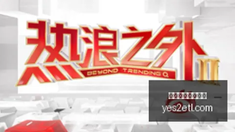 《英雄联盟》赛临近，官方周边销售火爆
