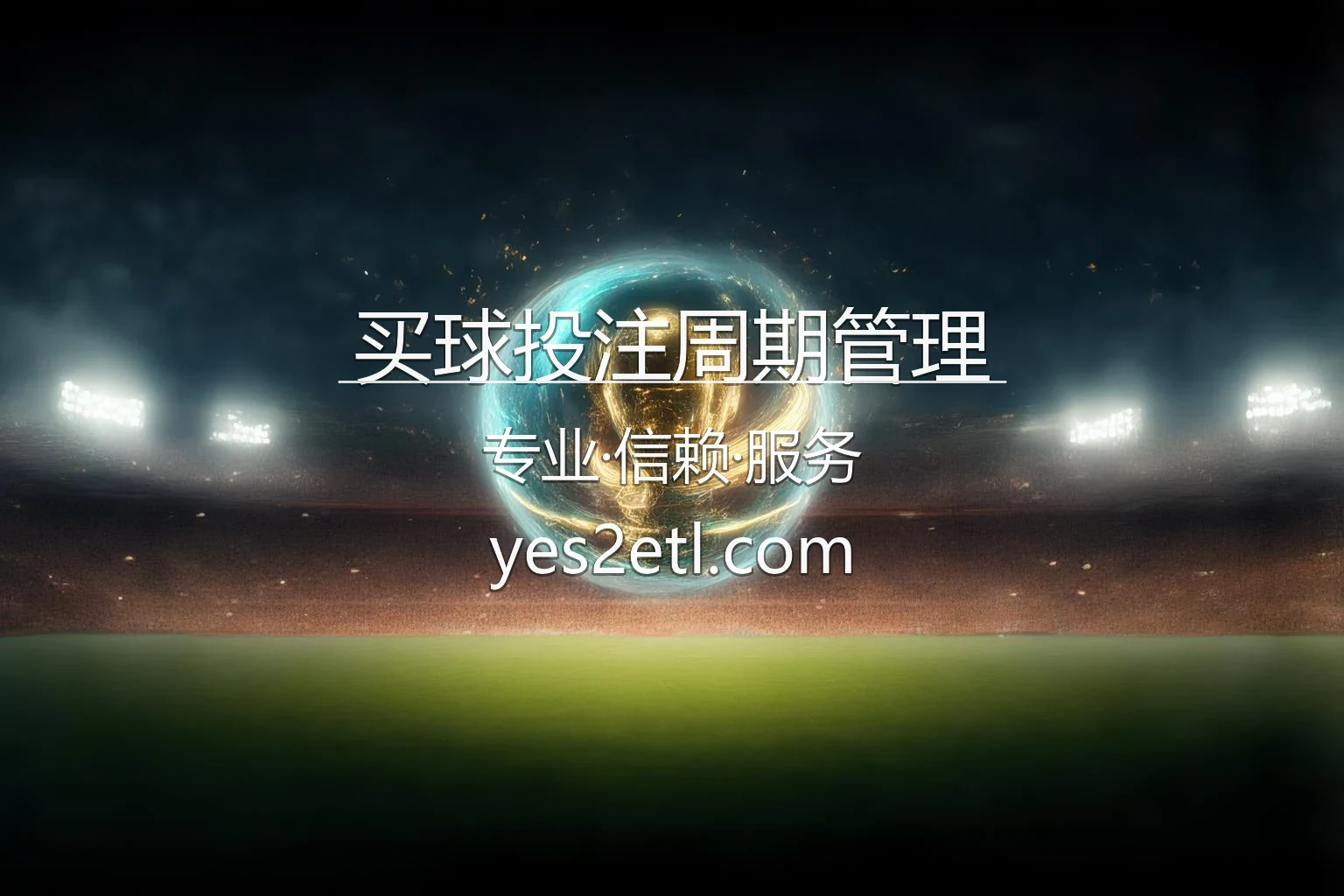 买球投注周期管理官网